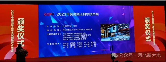 河北新大地榮獲混凝土科技進(jìn)步類一等獎